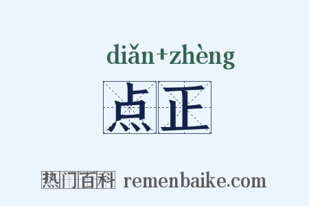 点正是什么意思的图片
